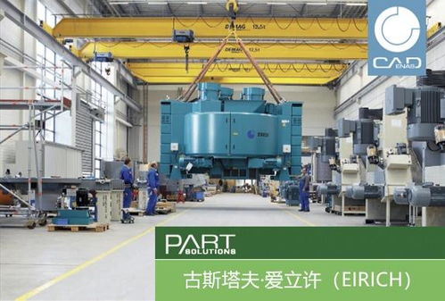 古斯塔夫·愛立許機(jī)械制造公司革新運(yùn)營(yíng) 引入戰(zhàn)略性零部件數(shù)據(jù)資源管理系統(tǒng)Partsolutions